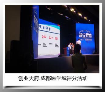 創業天府成都醫學城評分活動